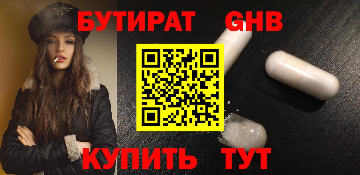 БУТИРАТ оксибутират Волгоград