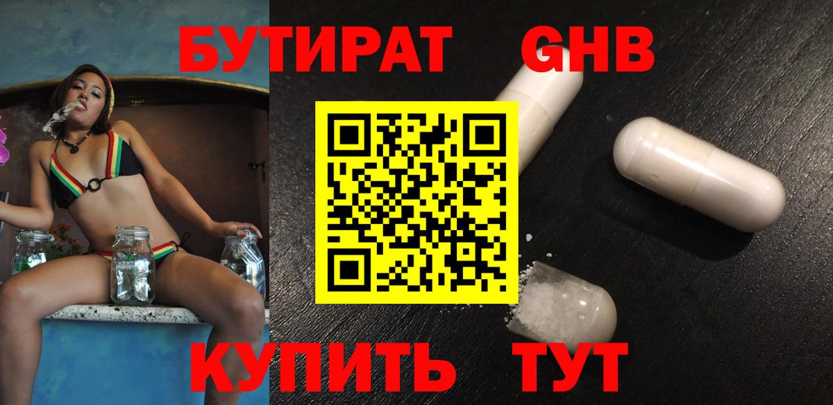 БУТИРАТ 99% Волгоград