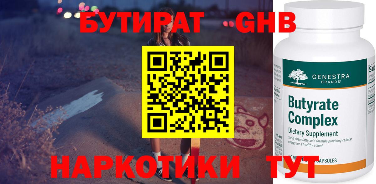 БУТИРАТ  Бутират жидкий экстази  Вход с VPN  Волгоград 
