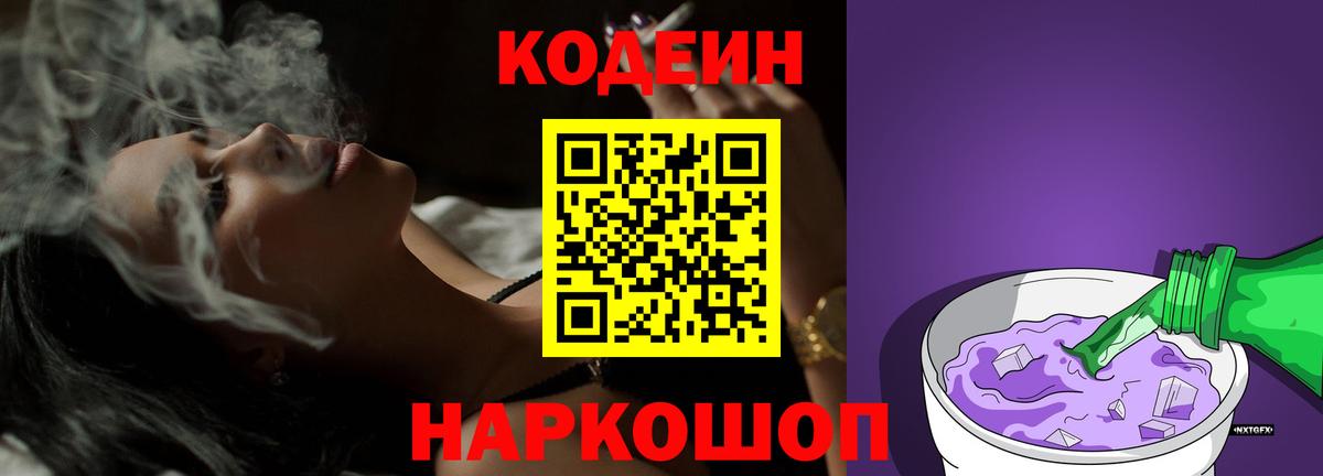 Кодеиновый сироп Lean напиток Lean (лин)  Волгоград  Кодеин Purple Drank 